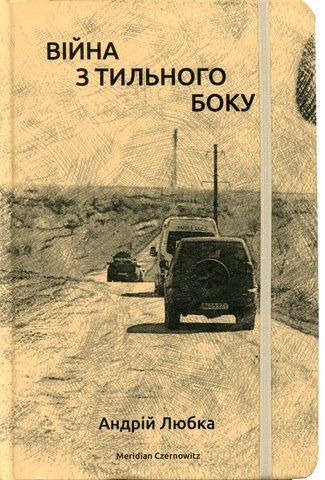 Книга Війна з тильного боку - обкладинка