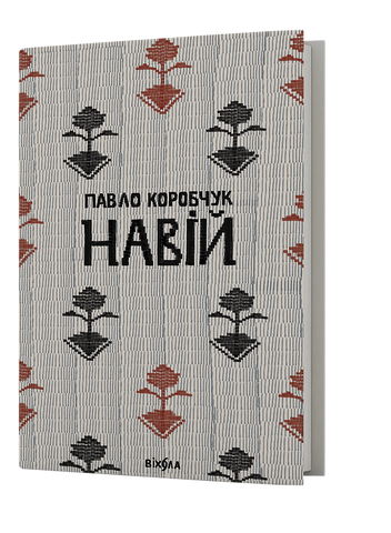 Книга Навій - обкладинка