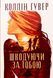 Книга Шкодуючи за тобою - додаткове зображення номер 1