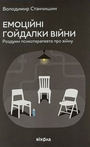 Книга Емоційні гойдалки війни. Роздуми психотерапевта про війну - обкладинка