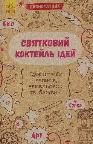 Книга Еконотатник. Святковий коктейль ідей - обкладинка