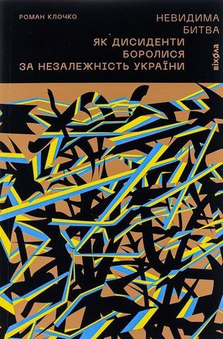 Книга Невидима битва. Як дисиденти боролися за незалежність України - обкладинка