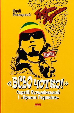 Книга Всьо чотко. Сергій Кузьмінський і &laquo;Брати Гадюкіни&raquo; - обкладинка