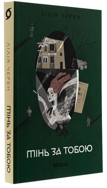 Книга Тінь за тобою - обкладинка