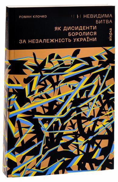 Книга Невидима битва. Як дисиденти боролися за незалежність України - обкладинка
