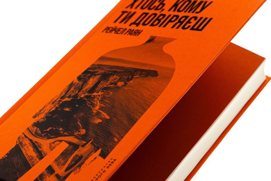 Книга Хтось, кому ти довіряєш - обкладинка