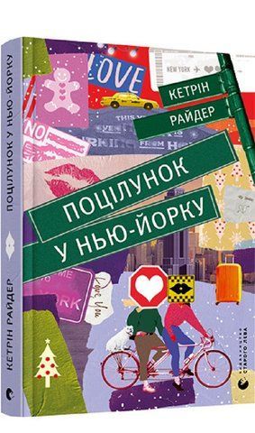 Книга Поцілунок у Нью-Йорку - обкладинка