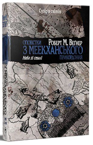 Книга Оповістки з Меекханського прикордоння. Том 3. Небо зі сталі - обкладинка