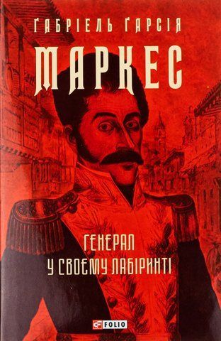 Книга Генерал у своєму лабіринті - обкладинка