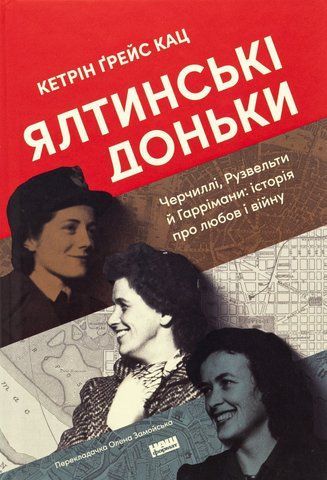 Книга Ялтинські доньки. Черчиллі, Рузвельти й Гаррімани: історія про любов і війну - обкладинка