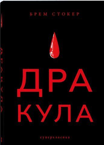 Книга Дракула - обкладинка