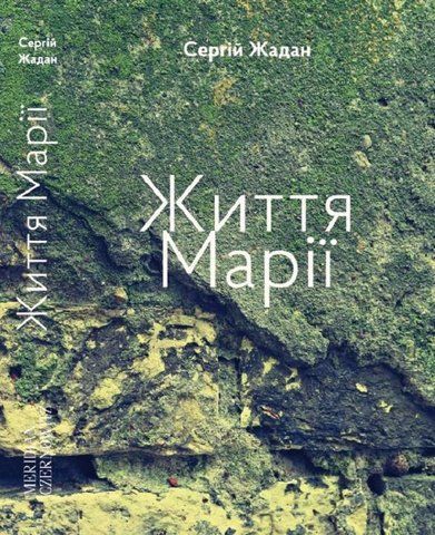 Книга Життя Марії - обкладинка