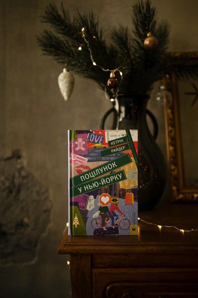 Книга Поцілунок у Нью-Йорку - обкладинка