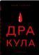 Книга Дракула - додаткове зображення номер 1