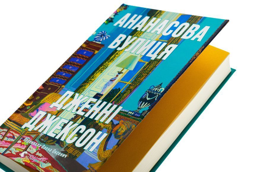 Книга Ананасова вулиця - обкладинка