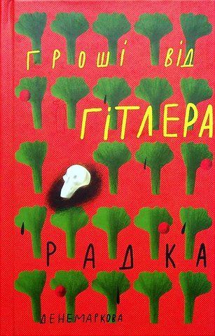 Книга Гроші від Гітлера - обкладинка