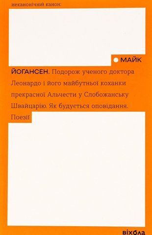 Книга Подорож ученого доктора Леонардо. Як будується оповідання. Поезії - обкладинка