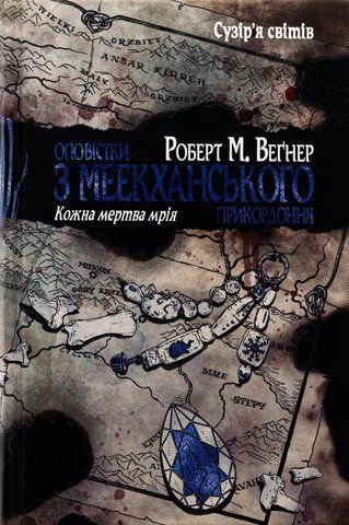 Книга Оповістки з Меекханського прикордоння. Том 5. Кожна мертва мрія - обкладинка