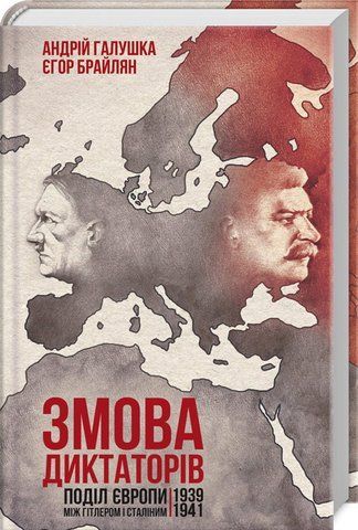 Книга Змова диктаторів. Поділ Європи між Гітлером і Сталіним. 1939-1941 рр. - обкладинка