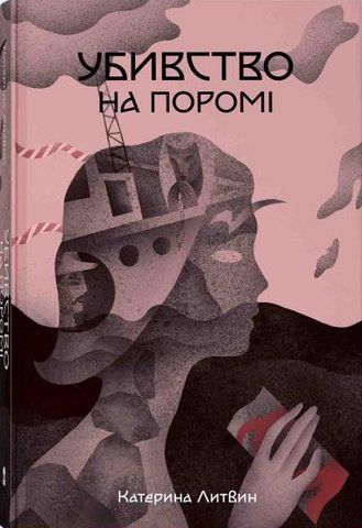 Книга Убивство на поромі - обкладинка