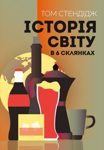 Книга Історія світу в 6 склянках - обкладинка