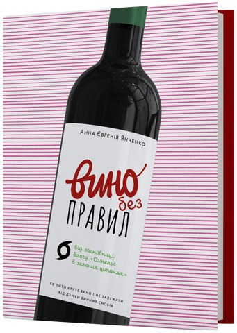 Книга Вино без правил. Як пити круте вино і не залежати від думки винних снобів - обкладинка