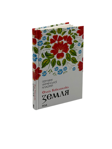 Книга Земля (Перлини української класики) - обкладинка