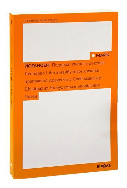 Книга Подорож ученого доктора Леонардо. Як будується оповідання. Поезії - обкладинка