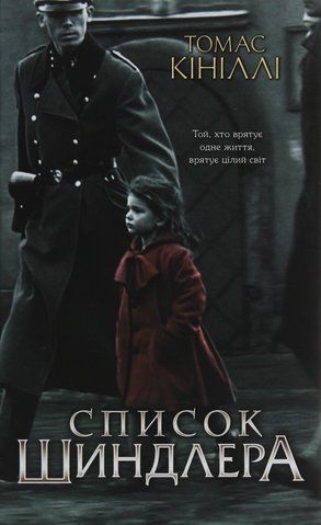 Книга Список Шиндлера - обкладинка