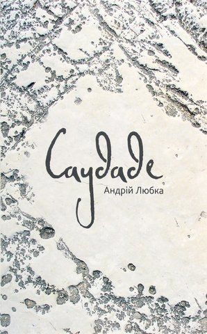 Книга Саудаде - обкладинка