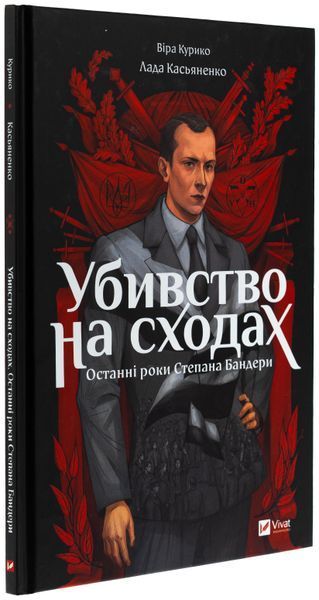 Книга Убивство на сходах. Останні роки Степана Бандери - обкладинка