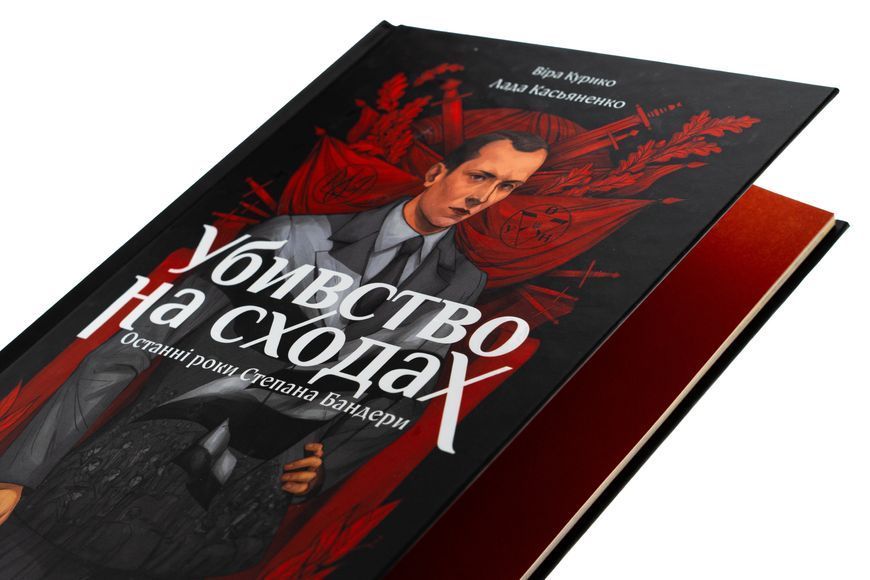 Книга Убивство на сходах. Останні роки Степана Бандери - обкладинка
