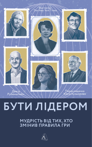 Книга Бути лідером. Мудрість від тих, хто змінив правила гри - обкладинка