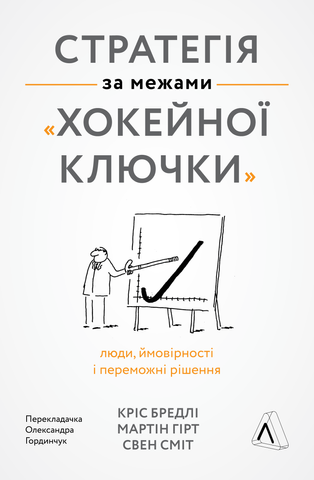 Книга Стратегія за межами &laquo;хокейної ключки&raquo; - обкладинка