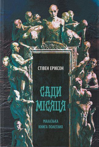 Книга Сади місяця - обкладинка