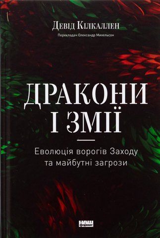 Книга Дракони і змії. Еволюція ворогів Заходу та майбутні загрози - обкладинка