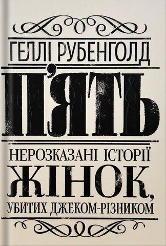 Книга П'ять. Нерозказані історії жінок, убитих Джеком-Різником - обкладинка
