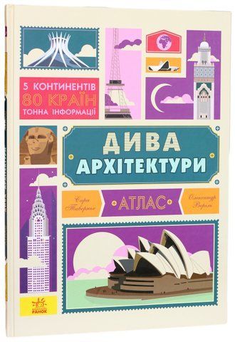 Книга Крутезна інфографіка. Дива архітектури - обкладинка