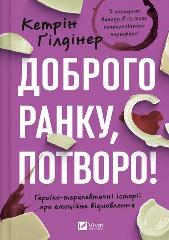 Книга Доброго ранку, потворо! - обкладинка