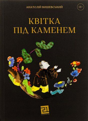 Книга Квітка під каменем - обкладинка