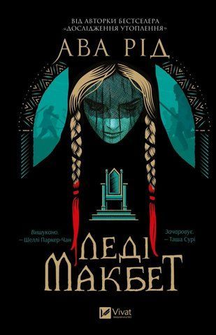 Книга Леді Макбет - обкладинка