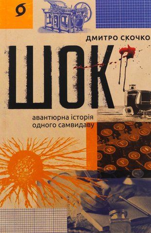 Книга Шок. Авантюрна історія одного самвидаву - обкладинка