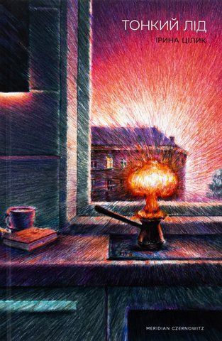 Книга Тонкий лід - обкладинка