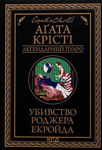 Книга Убивство Роджера Екройда - обкладинка