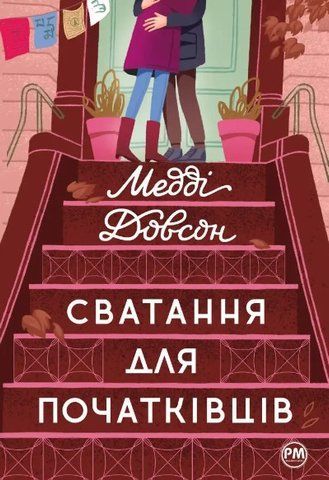 Книга Сватання для початківців - обкладинка
