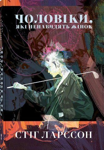 Книга Чоловіки, які ненавидять жінок - обкладинка