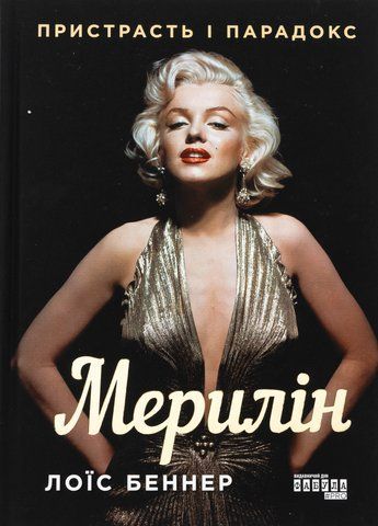 Книга Мерилін. Пристрасть і парадокс - обкладинка