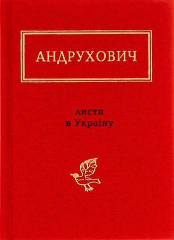 Книга Листи в Україну - обкладинка