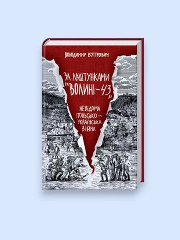 Книга За лаштунками &laquo;Волині-43&raquo;. Невідома польсько-українська війна - обкладинка