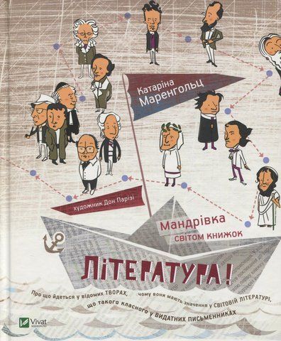 Книга Література! Мандрівка світом книжок - обкладинка